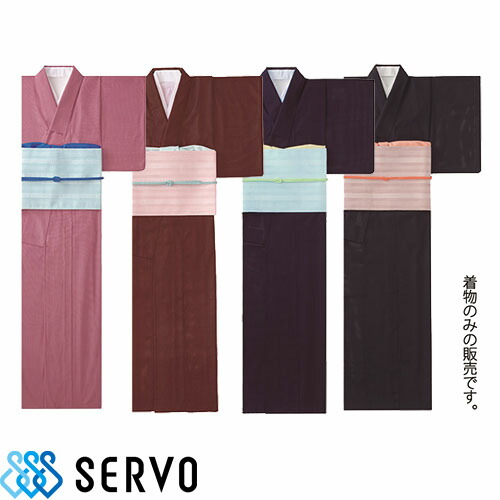 和服 着物 和風 K-3550 K-3552 K-3553 K-3554 サーヴォ Servo 定番 上品 飲食店 和食 旅館 和食店 寿司屋 居酒屋 和菓子 おしゃれ かわいい かっこいい おもてなし 夏用きもの