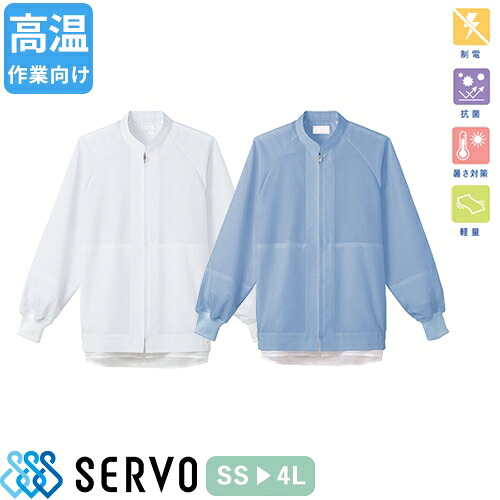 白衣 衛生衣 男女兼用 長袖 ジャンパー サーヴォ Servo WT610 WT611 食品衛生白衣 上着 コート 作業着 作業服 制服 ユニフォーム 食品 食品工場 高温作業 店舗 男性 女性 メンズ レディース 涼しい 速乾 通販