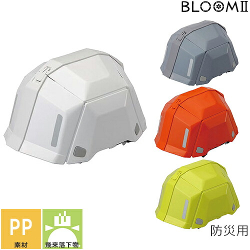 ヘルメット No.101 BLOOMII ブルームツー 折りたたみヘルメット トーヨーセーフティ TOYO SAFETY 防災用 防災 折り畳み 防災グッズ コンパクト 収納 工事現場 4,409円