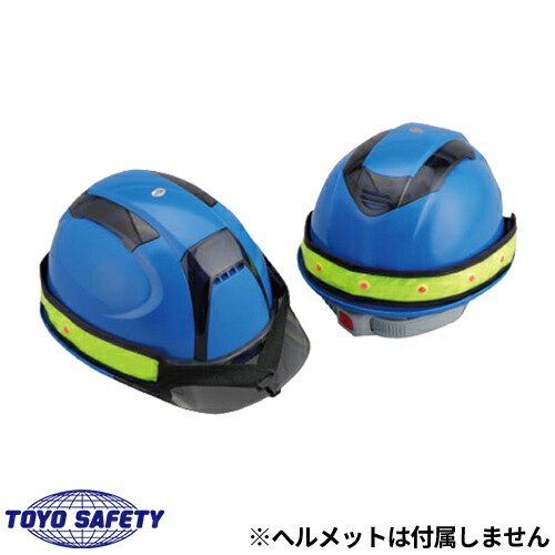 楽天市場】LEDバンド LEDヘルメットバンド 2色点滅 赤点滅の切替