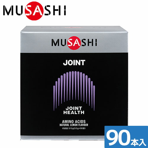 サプリメント 健康食品 MUSASHI ムサシ MUSASHI JOINT(ジョイント) 90本入 174 栄養補助食品 機能性成分