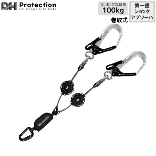 安全帯 DH Protection ランヤード ExAir 巻取式 ランヤード 100kg対応 ダブル 1種 フルハーネス兼胴ベルト型 ダブルランヤード 2丁掛け 新規格 墜落制止用器具 第1種ショックアブソーバ付き DH03-J1D10-03(D) DHプロテクション