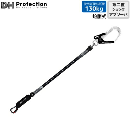 安全帯 DH Protection ランヤード ExAir 伸縮T1.2ランヤード 130kg対応 シングルランヤード 1丁掛け 新規格 墜落制止用器具 第2種ショックアブソーバ付き 伸縮式 軽量 フルハーネス フルハーネス型用 DH02-J1213-02(S) DHプロテクション