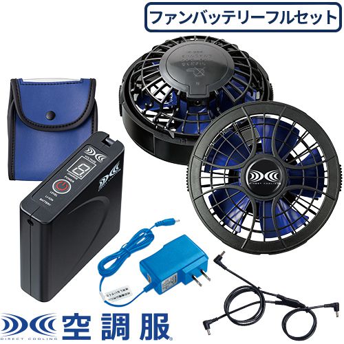 空調服 セット 大風量パワーファンスターターキット ファンバッテリーセット 2020年モデル SKSP01 作業着 作業服 春夏 新型 充電 長時間 持続