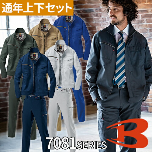 作業服 上下セット ストレッチ バートル BURTLE メンズ 作業着 上下 ズボン 長袖ブルゾン 7081 カーゴパンツ 7082 上着 ジャンパー ジャケット 通年 秋冬 AW セットアップ おしゃれ かっこいい 制電 ストレッチ 裏綿 新作 人気