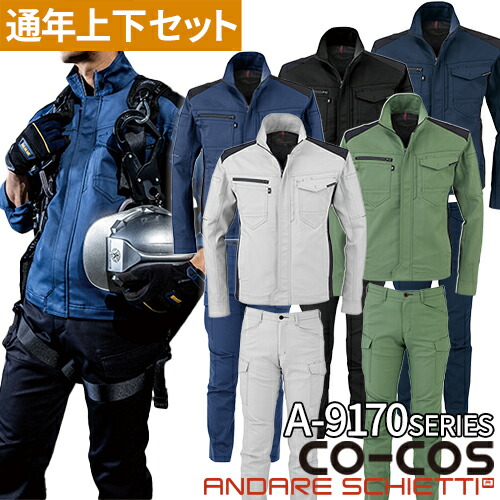 作業服 上下セット 秋冬 ストレッチ 作業着 コーコス信岡 CO-COS A-9170 A-9175 パンツ ジャケット メンズ レディース AW 長袖 カーゴパンツ ジャンパー ズボン 大きいサイズ JIS 新作 おしゃれ かっこいい ユニフォーム