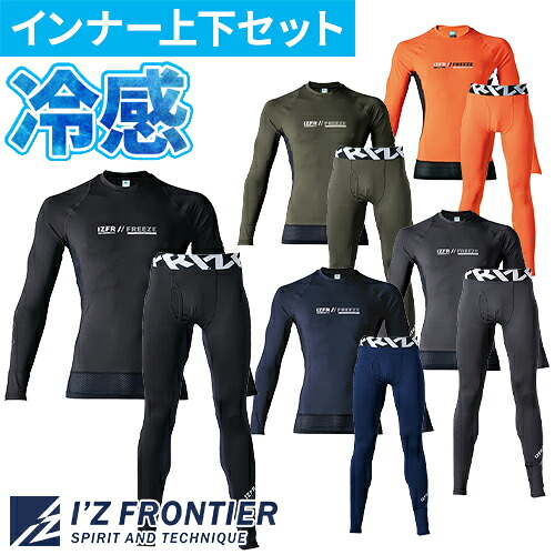アイズフロンティア インナー上下セット #220 #205 夏 超冷感 長袖 2025年新作 接触冷感コンプレッション クルーネックシャツ タイツ 夏用 作業服 春夏 ストレッチ UVカット 紫外線対策 速乾 涼しい クール アウトドア 野外 I'Z FRONTIER [メール便対応]