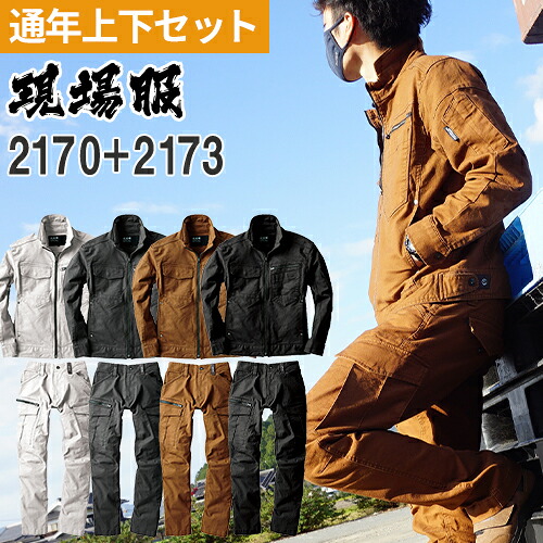 作業着 上下セット ジーベック 現場服 ジャケット カーゴパンツ ストレッチ バイウォッシュ加工 綿 作業服 セットアップ ブルゾン おしゃれ 人気 激安 かっこいい おすすめ ジャンパー ワークパンツ 作業ズボン メンズ 通年 秋冬 2170 2173｜作業着上下セットインナーまもる君 7,920円