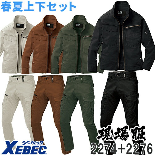 作業着 上下セット ストレッチ ジーベック 2274シリーズ (2274 長袖ブルゾン+2276 カーゴパンツ)作業服 ブルゾン 上着 パンツ ズボン カーゴパンツ 現場服 春夏 作業服上下 綿 おしゃれ 大きいサイズ 企業 法人 メンズ S~5L|作業着上下セットインナーまもる君