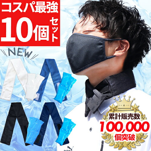 【送料無料】ネッククーラー 最強 保冷剤付き 10個セット クールジェル 冷感 暑さ対策 工事現場 建設業 農作業 スポーツ観戦 アウトドア 涼しい 冷却 スカーフ クールバンド アイスバンド アイス クールマフラー 夏用 夏 ひんやり 凍らせる こども