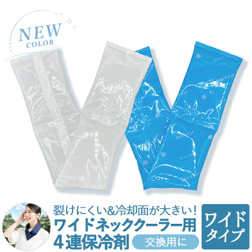 【3個までメール便可】 ネッククーラー 保冷剤 ワイド 交換用 日本製 熱中症対策グッズ 保冷剤 首 冷感 最強 暑さ対策 夏用 クールジェル 工事現場 建設業 農作業 スポーツ観戦 アウトドア 涼しい 冷却 スカーフ アイス 夏 クール ひんやり こども 首 首に巻