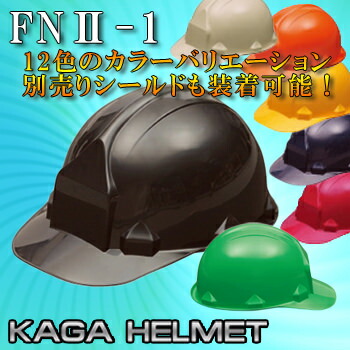 工事ヘルメット加賀産業FNII-1アメリカンヘルメット前方つば付き