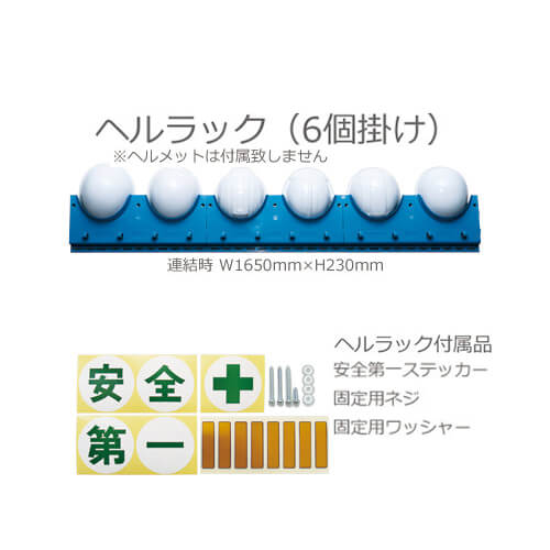 ヘルメット【オプション品】進和化学工業 シンワ ヘルラック(6ヶ掛入り小箱) 保護帽収納用品