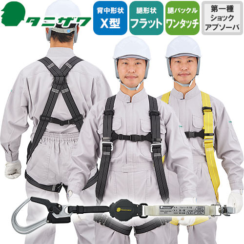 建設用ハーネス、安全帯つき 楽天市場】安全帯 フルハーネス シングルランヤード付き タニザワ 新