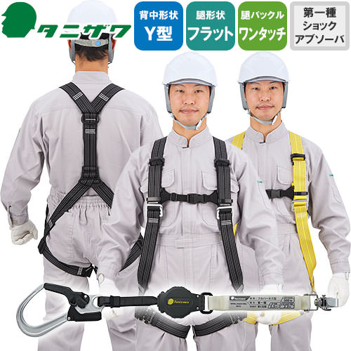 谷沢製作所　新品未使用品フルハーネス dショッピング |安全帯 フルハーネス 新規格 墜落制止用器具