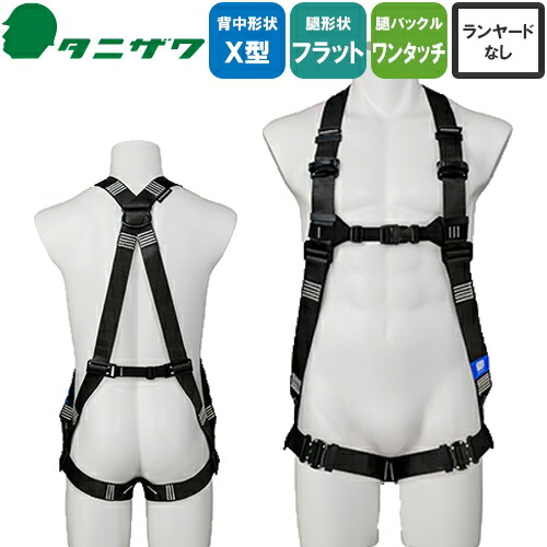 安全帯 フルハーネス タニザワ 谷沢製作所 新規格 墜落制止用器具 ST#521A タフライト 単体 作業ベルトなし 背中X型 水平 フラット フルハーネス安全帯 ハーネス 一般 高所作業 柱上作業 建設工事 軽量 簡単着脱
