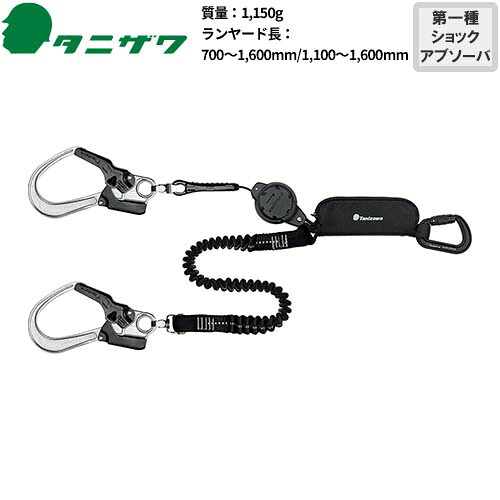 安全帯 タニザワ 谷沢製作所 2丁掛け タフライト 軽量 巻取＋伸縮式ランヤード ( 第一種適合 タイプ1 ) ダブルランヤード 新規格 墜落制止用器具 リール式 巻き取り 第1種ショックアブソーバ付き フルハーネス ST#5201(130)-KQ/TRP