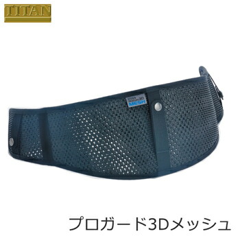 墜落制止用器具(安全帯)補助パッド サンコー（タイタン/TITAN） 胴ベルト用 腰部サポーター プロガード3D メッシュモデル PGME 長時間作業 痛み緩和