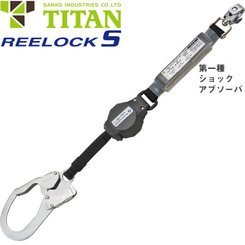 TITAN フルハーネス用ランヤード（タイプ1） 2個セット】 サンコー TITAN タイプ1リール式ランヤード リコロ