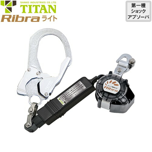 安全帯 胴ベルト型 墜落制止用器具 タイタン TITAN サンコー 新規格 Ribra リブラ ライト PL-RBLN506 胴ベルト型墜落制止用器具 胴ベルト型安全帯 1丁掛け ロック装置付き 巻取式 リール式 ランヤード 巻き取り 軽量 高所作業 落下防止|作業服 安全靴 安全帯のまもる君