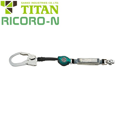 安全帯 タイタン TITAN サンコー RICORO-N ハーネス型・胴ベルト型兼用ランヤード HL-MR01 シングルランヤード 新規格 墜落制止用器具 リール式 巻き取り 第1種ショックアブソーバ付き フルハーネス フルハーネス型用