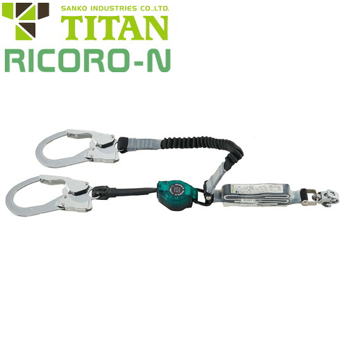 安全帯 タイタン TITAN サンコー RICORO-N ハーネス型ランヤード HL-MRZW-1.3 ダブルランヤード 新規格 墜落制止用器具 リール式 巻き取り 第1種ショックアブソーバ付き フルハーネス フルハーネス型用