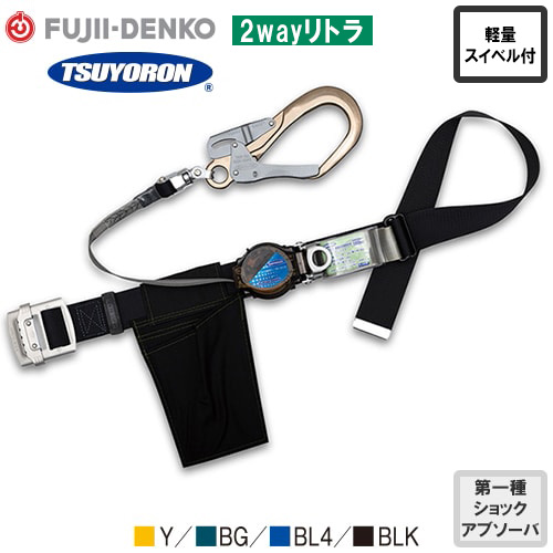 ☆最終値下げ☆ 藤井電工 胴ベルト ロック付 安全帯 2Way リトラ 新品
