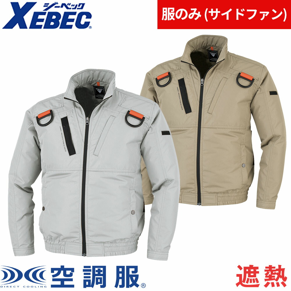 EFウェア ジーベック XEBEC XE98103 空調服(R)チタン加工ハーネスブルゾン（ファン無し） 作業着 作業服 春夏 電動ファン 扇風機 工事 土木 土建 建設 外作業 炎天下 アウトドア スポーツ観戦 イベント 酷暑 猛暑 熱中症対策｜作業服 安全靴 安全帯のまもる君