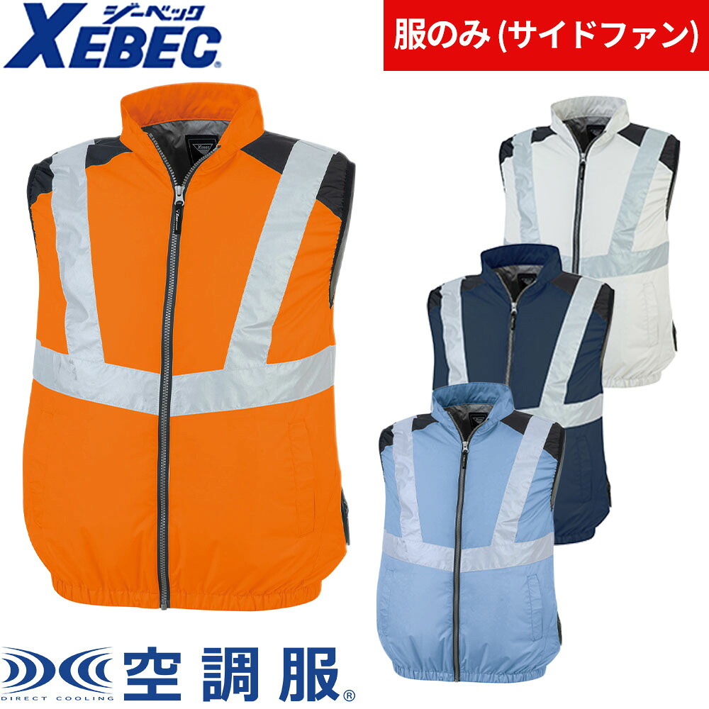 EFウェア ベスト ジーベック XEBEC XE98025 空調服(R)ベスト 2022年モデル（ファン無し） 作業着 作業服 春夏 電動ファン 扇風機 工事 土木 土建 建設 外作業 炎天下 アウトドア スポーツ観戦 イベント 酷暑 猛暑 熱中症対策 サイドファン 車 フォークリフト 運転
