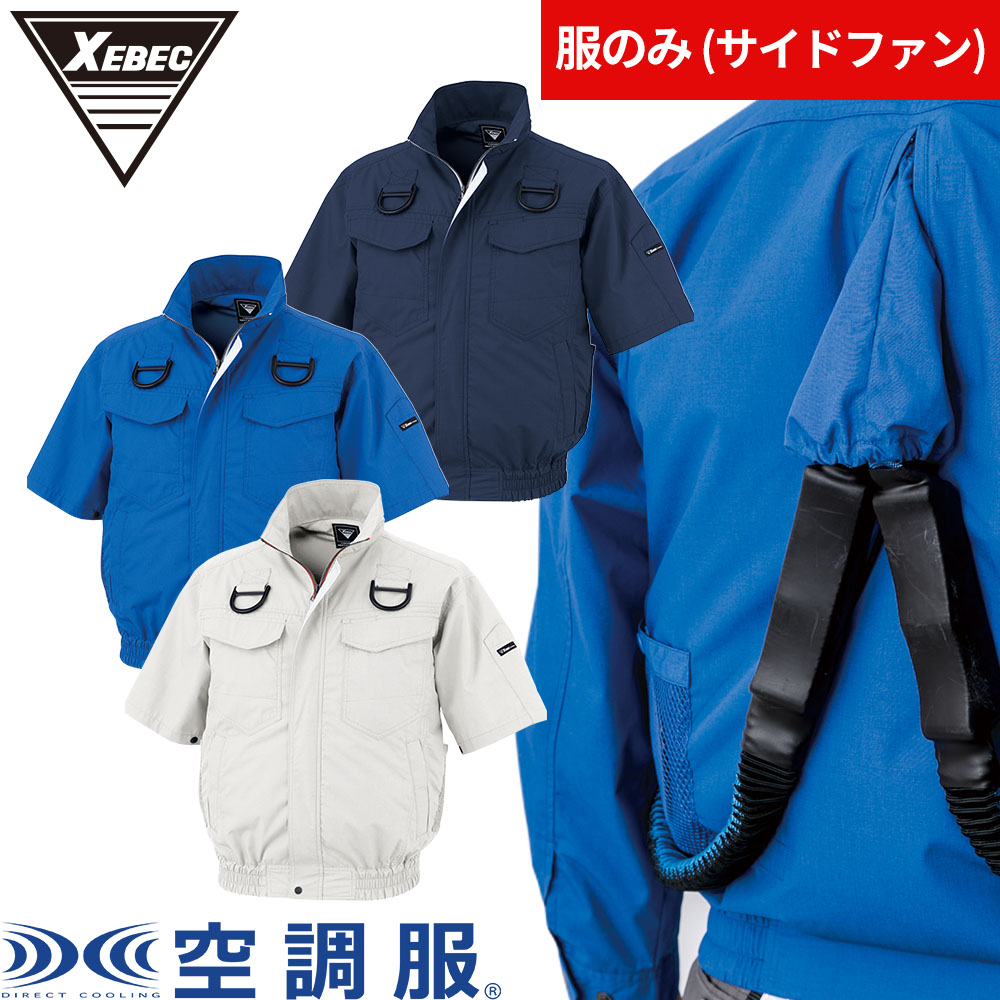 EFウェア 墜落制止用器具 ジーベック XEBEC 空調服(R)ハーネス半袖ブルゾン（ファン無し）2025年モデル XE98107 作業着 作業服 春夏 猛暑 酷暑 熱中症対策 涼しい 電動ファン 扇風機 サイドファン 車 フォークリフト 運転 高所作業 フルハーネス｜作業服 安全靴 安全帯のまもる君