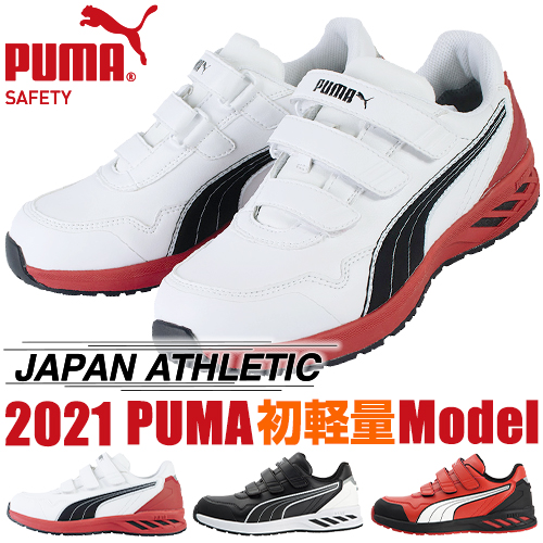 楽天市場 安全靴 Puma プーマ Rider 2 0 Low ライダー 2 0 ロー 新商品 新作 21年 マジックテープ Jsaa規格 プロテクティブスニーカー メンズ レディース かっこいい おしゃれ 軽量 スニーカー 作業服 安全靴 安全帯のまもる君