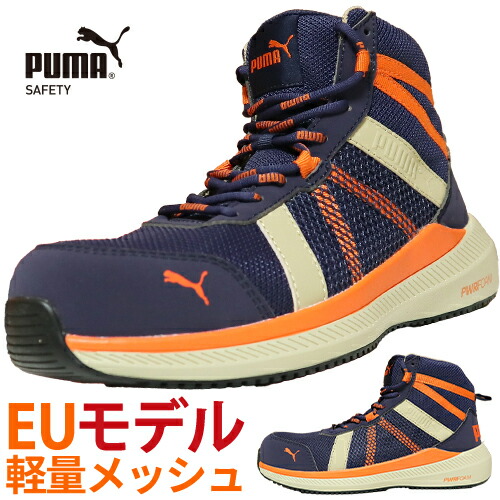 【期間限定ポイント10倍!】安全靴 ハイカット PUMA プーマ ユーロモデル EU RIVAL BLUE 63.504.0 2026年 メンズ レディース 紐靴 ミッドカット ミドルカット スニーカー 作業靴 JSAA規格 軽量 かっこいい おしゃれ 人気 25.0~29.0cm|作業服 安全靴 安全帯のまもる君