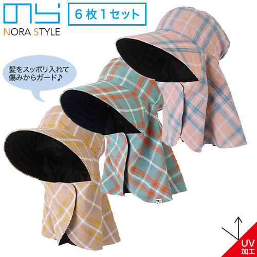 ガーデニング 日よけ帽子 のらスタイル まとめ髪でもかぶれるゆったり農帽(6枚1セット) NSR-815 園芸 かわいい 農作業 野良着