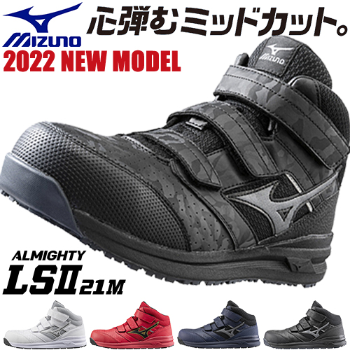 安全靴 ハイカット ミズノ 限定 新商品 ALMIGHTY LS2 21M
