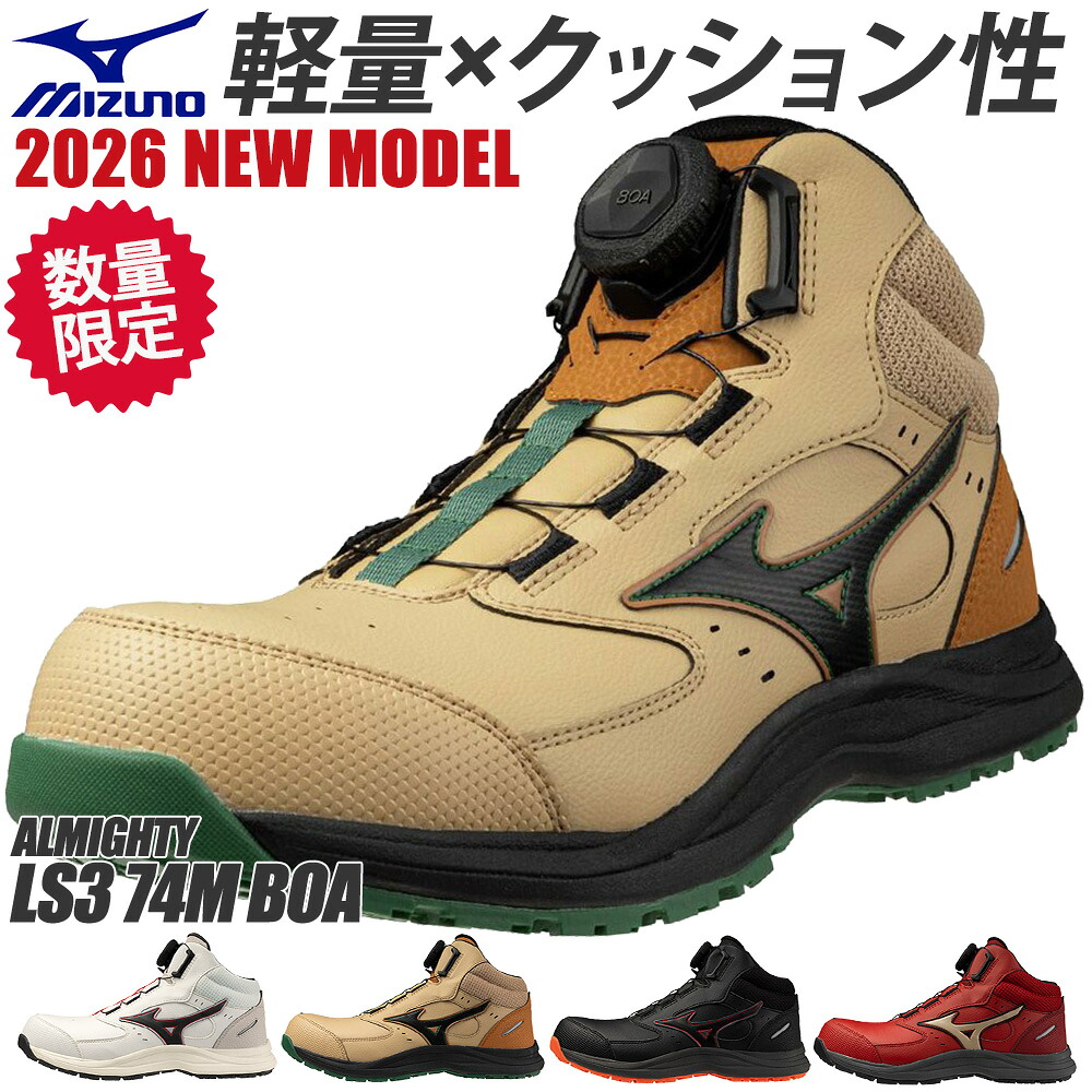 安全靴 ハイカット ミズノ MIZUNO ALMIGHTY LS3 74M BOA Ltd 新商品 2026年 新作 3月発売予定 限定 限定カラー 新商品 オールマイティ JSAA規格 通気性 メンズ レディース 軽量 スニーカー 滑りにくい 建築 建設 耐滑 耐油 3E 倉庫業 運送 22.0~30.0cm｜作業服 安全靴 安全帯のまもる君