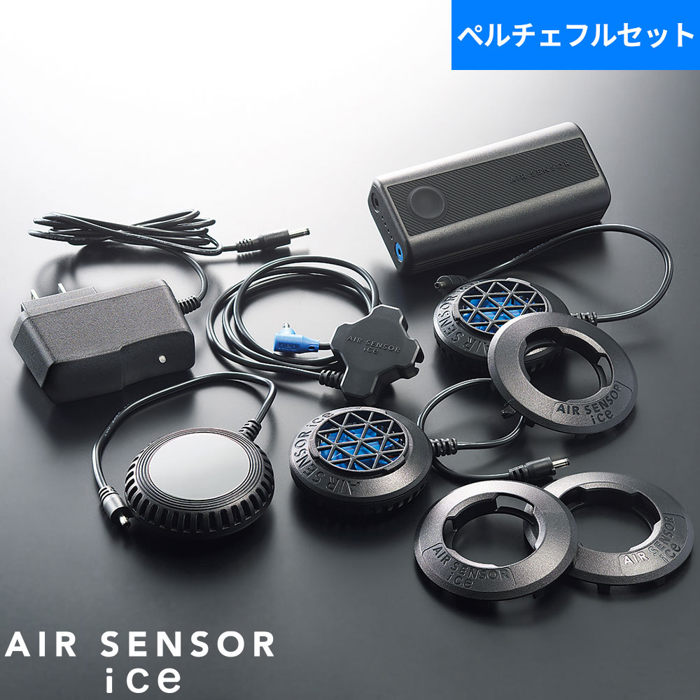 ペルチェベスト 冷却作業着 AIR SENSOR ice ペルチェデバイスフルセット KS-2200 作業着 作業服 春夏 ペルチェ式クーラー リチウムイオンバッテリー ケーブル ACアダプター充電器 リズム機能 猛暑 酷暑 暑さ 熱中症対策|作業服 安全靴 安全帯のまもる君