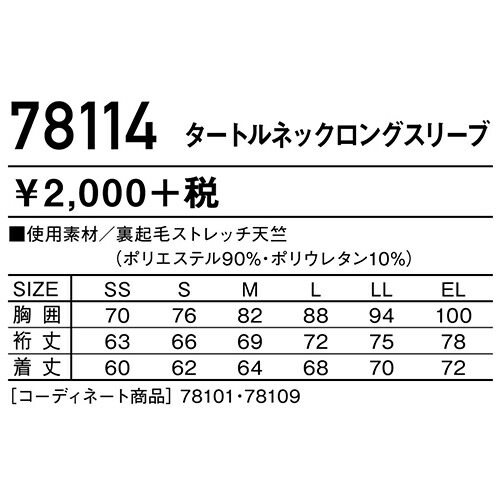 自重堂冬用インナー長袖タートルネックロングスリーブ78114冬用暖かい2018年新作新商品