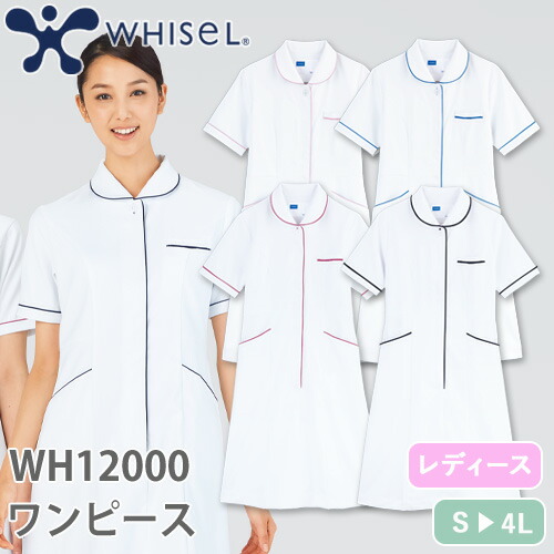 市場 メディカルウェア ナースウェア ワンピース 看護師 ナース服 Wh100 Whisel 自重堂