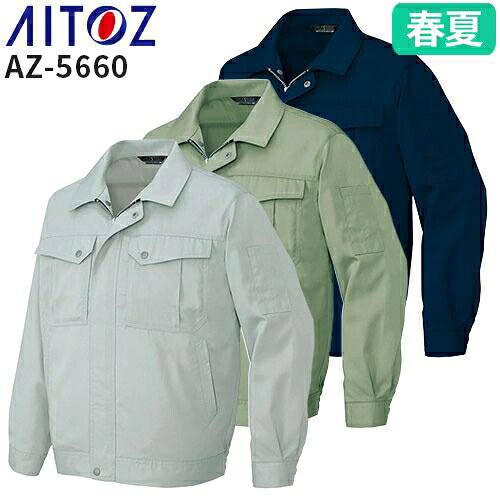 アイトス AZ-5660 長袖サマーブルゾン AITOZ 作業服 作業着 ワークウエア ジャケット アウター 春夏 メンズ レディース 男女兼用 ワークウェア 帯電防止 通気性
