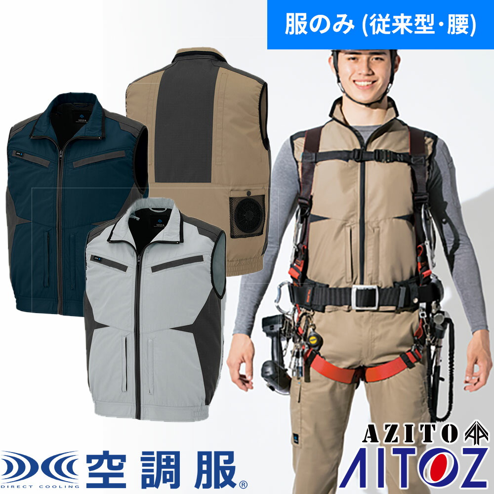 AITOZ アイトス ベスト（空調服TM）（ファン無し・男女兼用） AZ-30587 作業着 作業服 ノースリーブ 袖なし 涼しい 快適 猛暑対策 熱中症対策 2020春夏新作 春夏 メンズ レディース