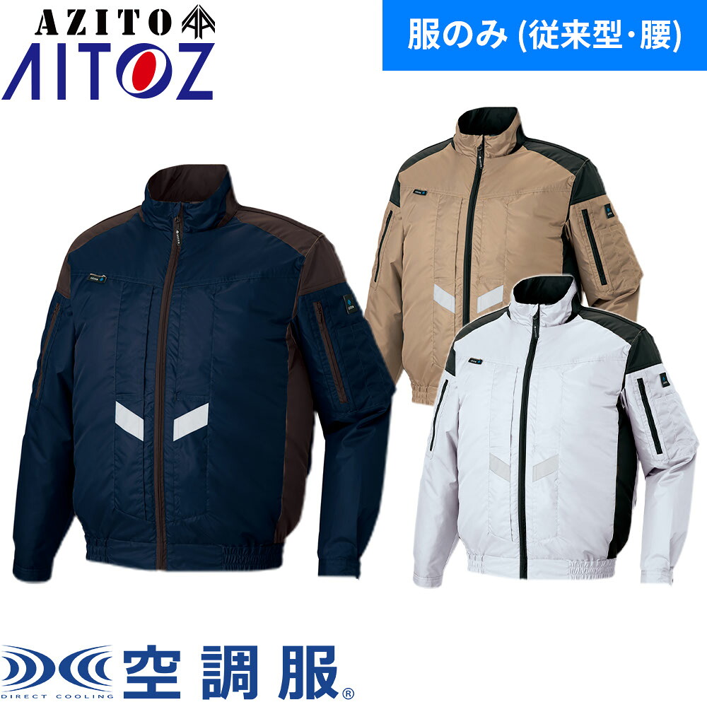 EFウエア AITOZ アイトス 空調服 AZITO 遮熱シェード 長袖ブルゾン（ファン無し・男女兼用） AZ-50299 アジト ジャケット 作業着 作業服 春夏 熱中症対策 扇風機 工事 建設 外作業 炎天下 高所 猛暑対策 軽量 メンズ レディース 涼しい