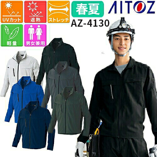 長袖 ブルゾン 男女兼用 作業服 作業着 ジャンパー 通年 春夏 AZ-4130 AITOZ アイトス メンズ レディース おしゃれ かっこいい かわいい 可愛い ストレッチ 吸汗速乾 人気 企業 制服 ワーク 作業 工場 外作業 ジャケット アウター 春夏