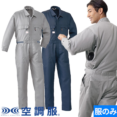 EFウェア AITOZ アイトス 空調服(R)つなぎ服（ファン無し） 2025年モデル 男女兼用 AZ-9820 作業着 作業服 春夏 電動ファン対応 扇風機 酷暑 猛暑 熱中症対策 涼しい