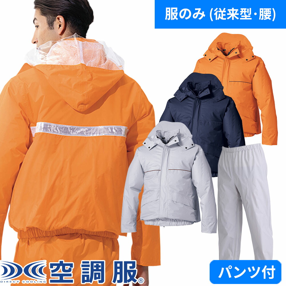 EFウェア AITOZ アイトス 空調服(R)レインスーツ(ファン無し)セットパンツ付き 2025年モデル 男女兼用 AZ-9097 作業着 作業服 春夏 防水 雨天 電動ファン対応 扇風機 酷暑 猛暑 熱中症対策 涼しい|作業服 安全靴 安全帯のまもる君