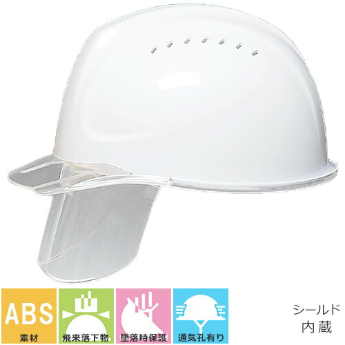 工事ヘルメットシールドヘルメットDICヘルメットSYA-CSV型HA2E-K9A式通気孔有りシールド付き樹脂成形内装タイプSYA-CSV通気口付き通気孔工事用土木建築防災