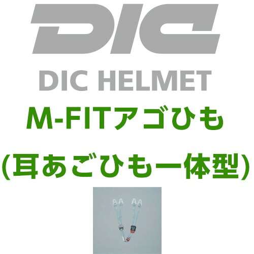 楽天市場 作業ヘルメット 交換用 Dicヘルメット M Fitアゴひも 耳あごひも一体型 M Fitアゴひも メンテナンス用品 工事用 土木 建築 作業服 安全靴 安全帯のまもる君