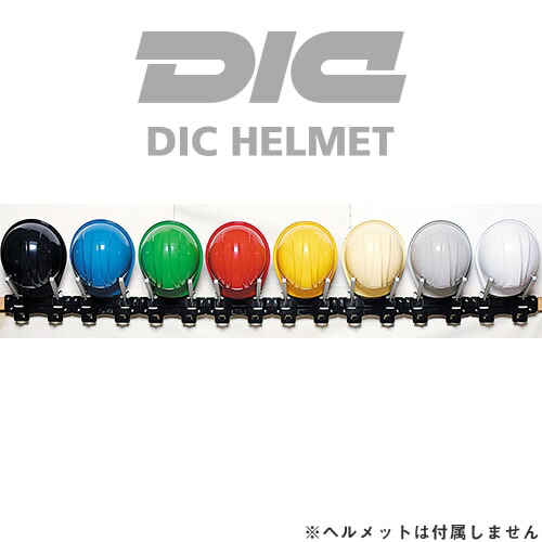 楽天市場 工事用ヘルメット 収納 Dicヘルメット 樹脂製ラック ヘルハンガーii 1セット8ヶ掛け ヘルメットラック 土木 建築 作業服 安全靴 安全帯のまもる君