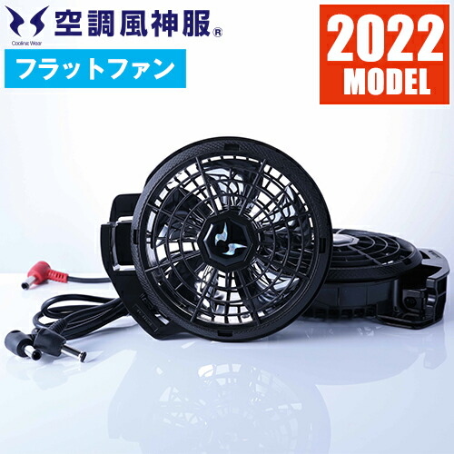 EFウェア ファン サンエス 空調風神服 フラットプロファンセット 2022年モデル RD9230H 作業着 作業服 春夏