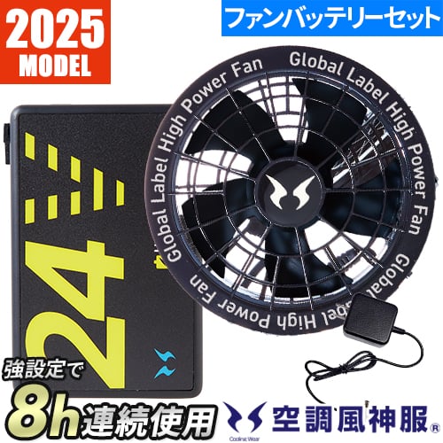 【安心の日本製】2025年最新　空調風神服24Vバッテリー2個＋斜めファン 空調風神服 2025年 新作 24V ファン バッテリー セット RD9590PJ