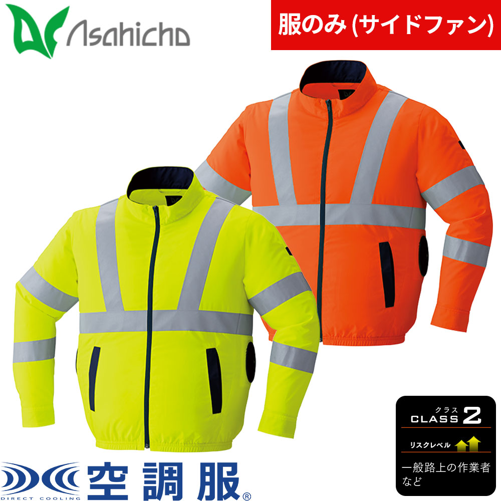 EFウェア ベスト Asahicho 旭蝶繊維 空調服(R) 高視認ベストサイドファン（ファン無し） 2025年モデル S～6L キングサイズ対応 9210 作業着 作業服 春夏 反射材 帯電防止 撥水加工 扇風機 電動ファン 横ファン 猛暑 酷暑 熱中症対策 涼しい フォークリフト 配送車 運転 鉄 6,054円